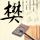 盗梦空间